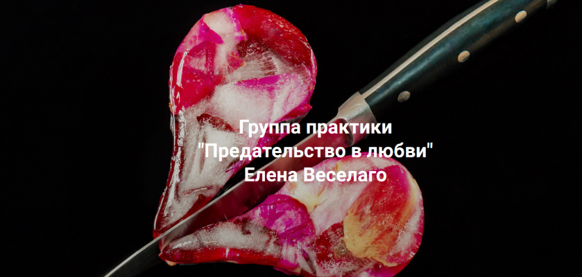 [Елена Веселаго] [Институт Открытого Поля] Предате_0.png